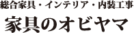 総合家具・インテリア・内装工事 家具のオビヤマ
